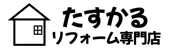 タスカルリフォーム